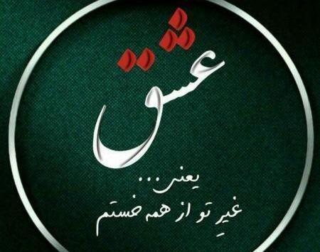 عکس نوشته خوشگل برای پروفایل تیکه دار