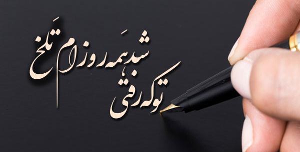 عکس نوشته خوشگل برای پروفایل تیکه دار