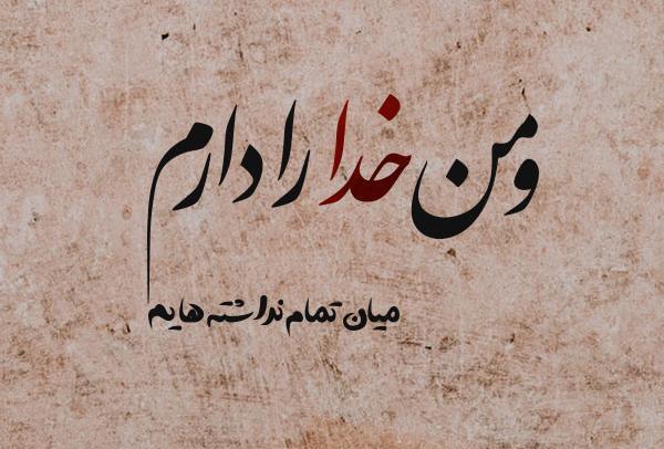 عکس نوشته خوشگل برای پروفایل تیکه دار