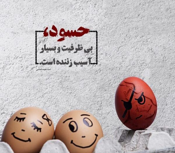 عکس نوشته های چشم حسود کور