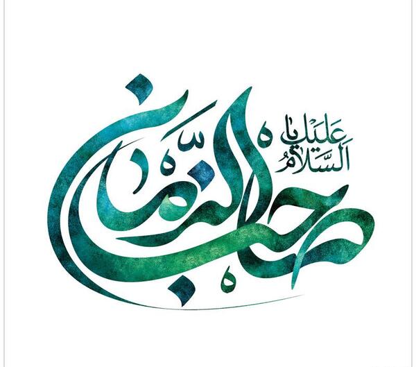 عکس نوشته دلم گرفته یا صاحب الزمان