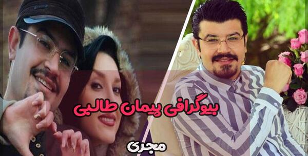 عکس همسر پیمان طالبی مجری