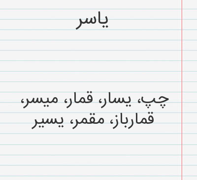 عکس نوشته یاسر برای پروفایل