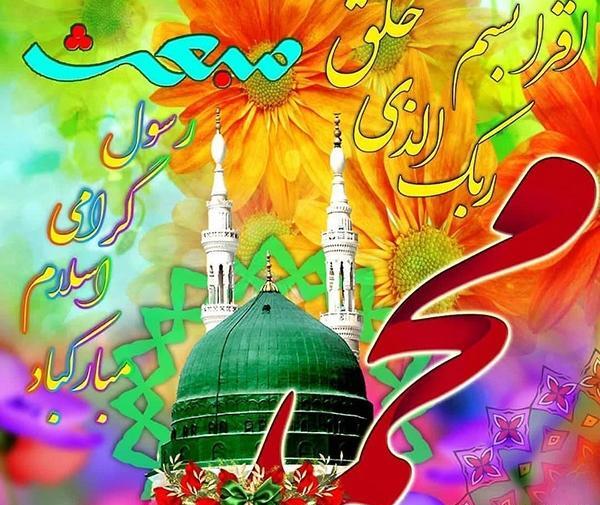 عکس پیام تبریک عید مبعث با تصویر