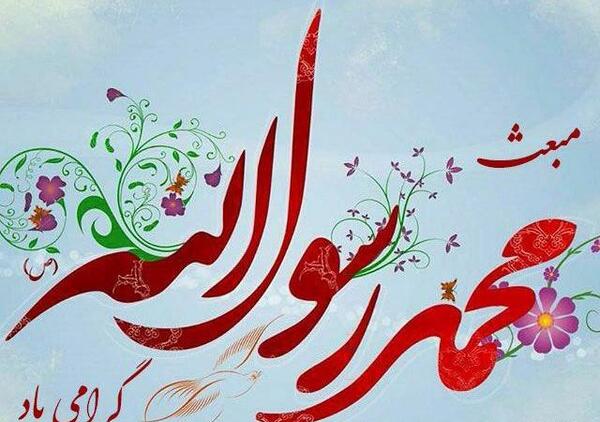 عکس پیام تبریک عید مبعث با تصویر