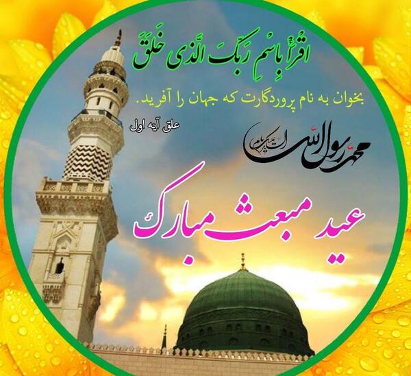 عکس پیام تبریک عید مبعث با تصویر