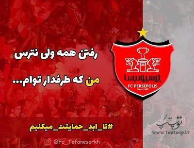 عکس طرفدار پرسپولیس