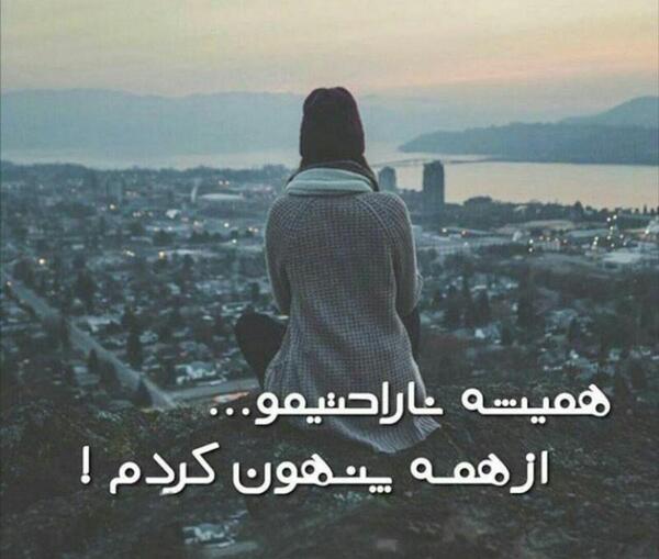 عکس نوشته غمگین و معنی دار