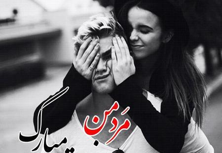 عکس قشنگ تبریک روز مرد