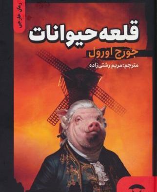 عکس کتاب قلعه حیوانات