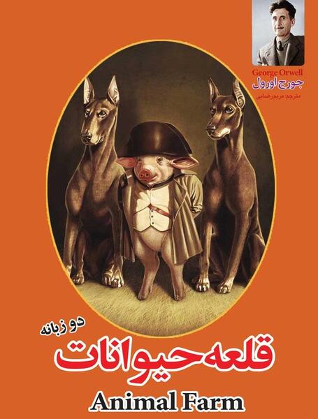 عکس کتاب قلعه حیوانات