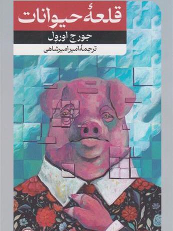 عکس کتاب قلعه حیوانات
