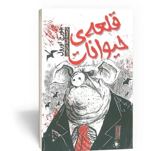 عکس کتاب قلعه حیوانات