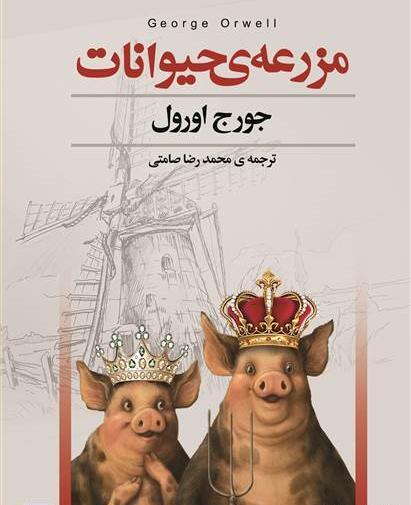 عکس کتاب قلعه حیوانات