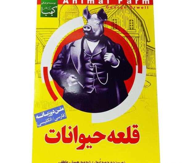 عکس کتاب قلعه حیوانات