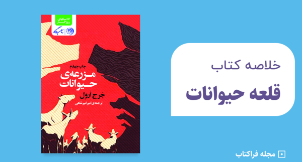 عکس کتاب قلعه حیوانات