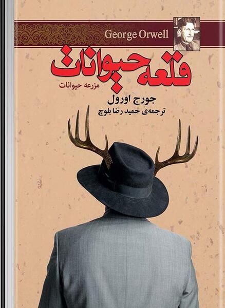 عکس کتاب قلعه حیوانات