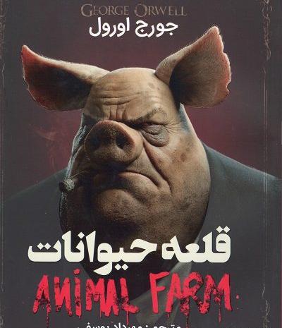 عکس کتاب قلعه حیوانات