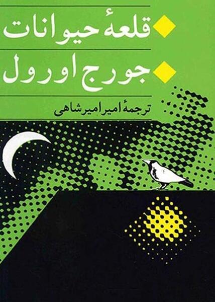 عکس کتاب قلعه حیوانات