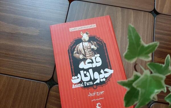 عکس کتاب قلعه حیوانات
