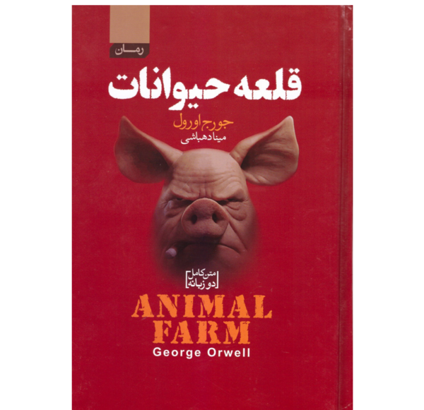 عکس کتاب قلعه حیوانات