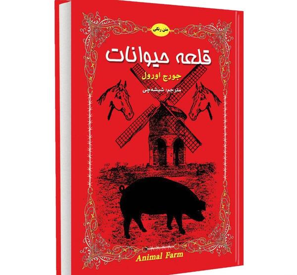 عکس کتاب قلعه حیوانات