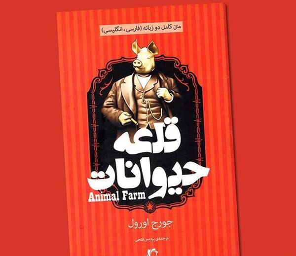 عکس کتاب قلعه حیوانات