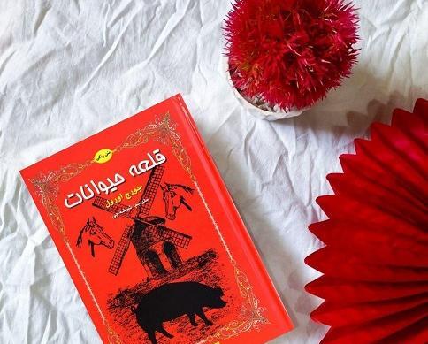 عکس کتاب قلعه حیوانات