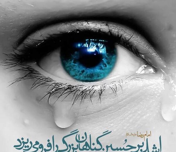 عکس چشم گریان یا حسین