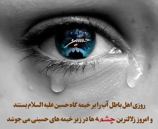 عکس چشم گریان یا حسین