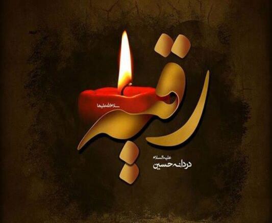 عکس یا رقیه خاتون