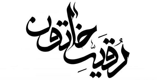 عکس یا رقیه خاتون
