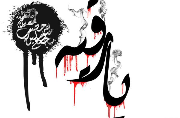 عکس یا رقیه خاتون