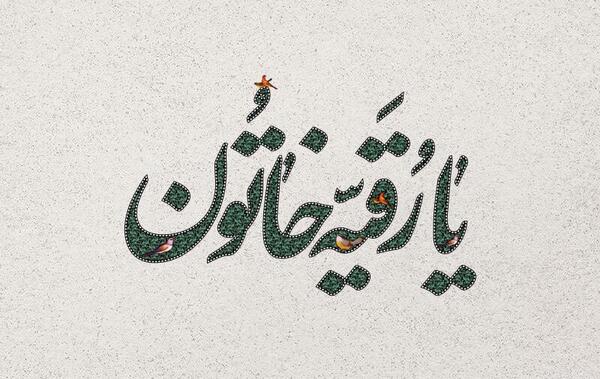 عکس یا رقیه خاتون