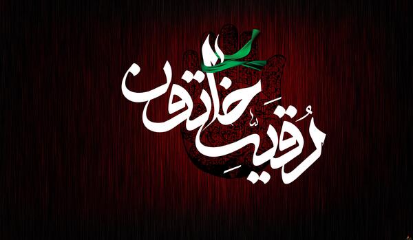 عکس یا رقیه خاتون