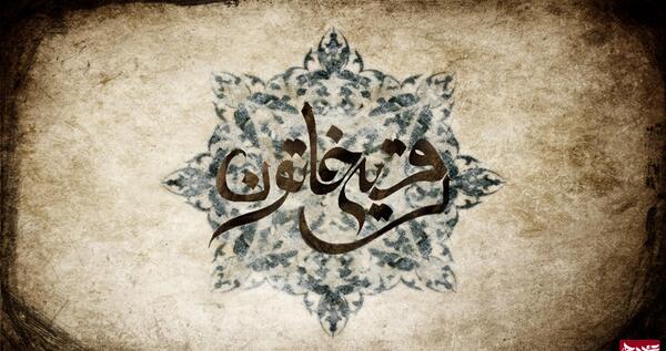 عکس یا رقیه خاتون