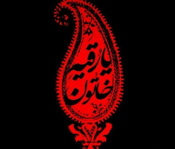 عکس یا رقیه خاتون