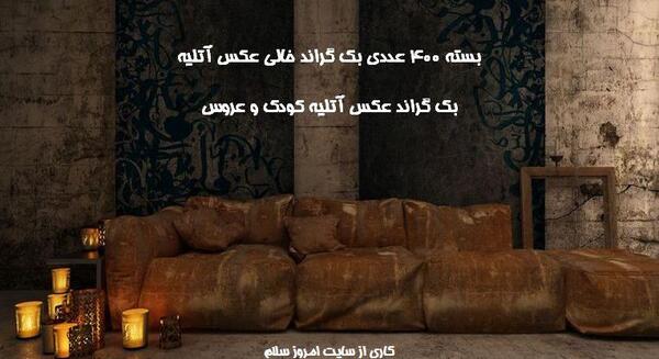 عکس آتلیه خالی