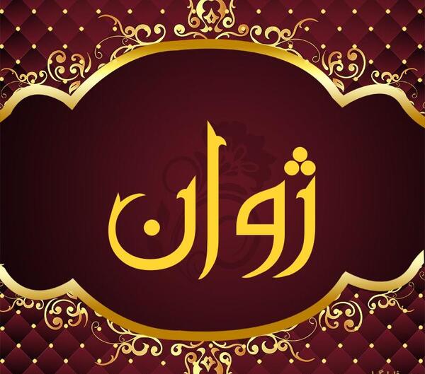 عکس نوشته ژوان
