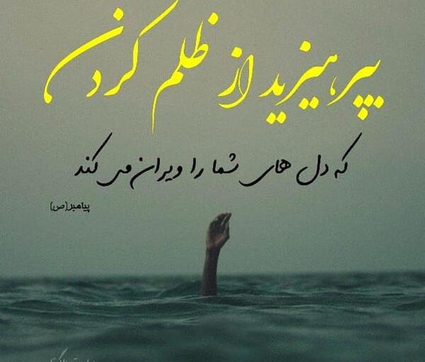 عکس نوشته در مورد ظلم و ستم