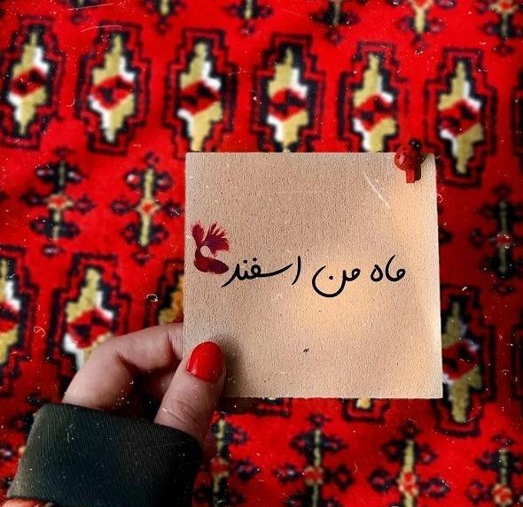 عکس پروفایل اسفند ماهی جان تولدت مبارک