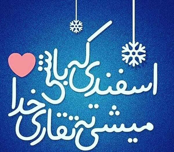 عکس پروفایل اسفند ماهی جان تولدت مبارک