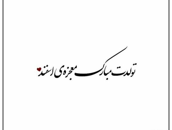 عکس پروفایل اسفند ماهی جان تولدت مبارک