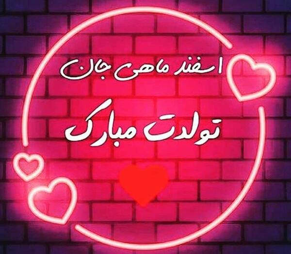 عکس پروفایل اسفند ماهی جان تولدت مبارک