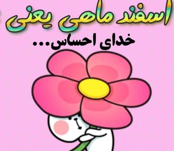 عکس پروفایل اسفند ماهی جان تولدت مبارک