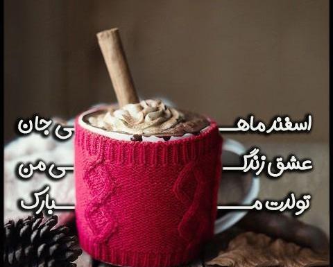 عکس پروفایل اسفند ماهی جان تولدت مبارک