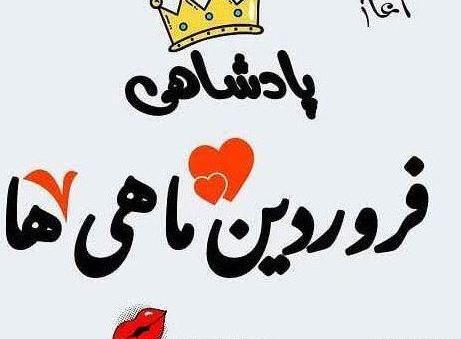 عکس برا فروردین ماهی ها