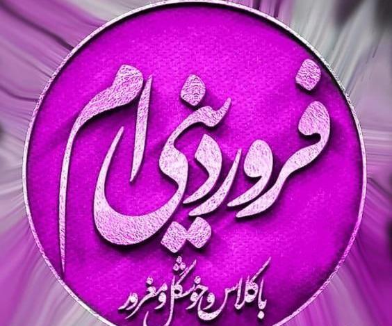 عکس برا فروردین ماهی ها