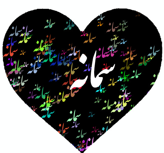 عکس نوشته ی سمانه