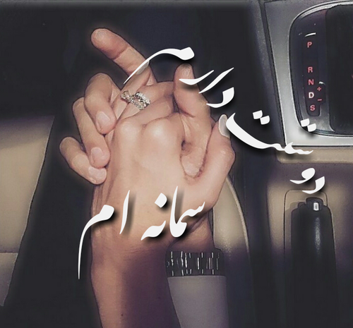 عکس نوشته ی سمانه